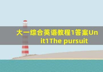 大一综合英语教程1答案Unit1The pursuit